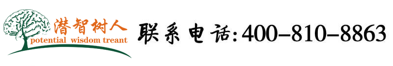 a级毛一片套逼免费看北京潜智树人教育咨询有限公司